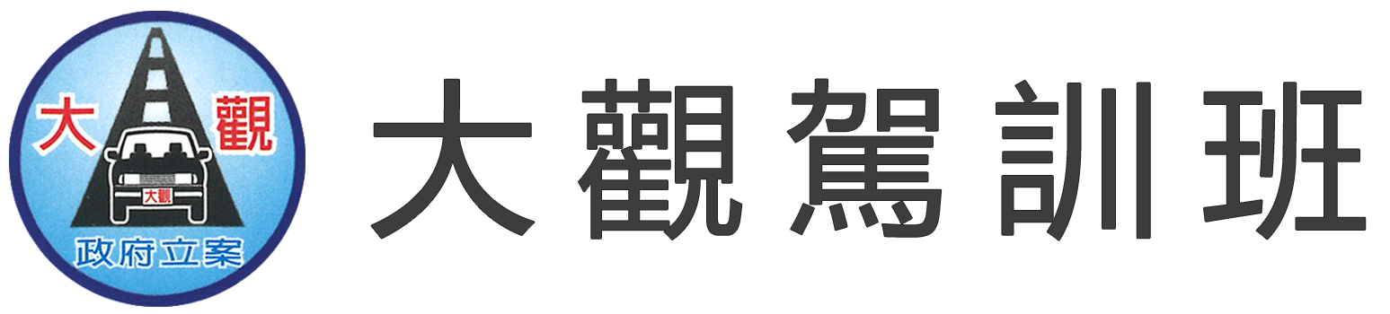 大觀駕訓班