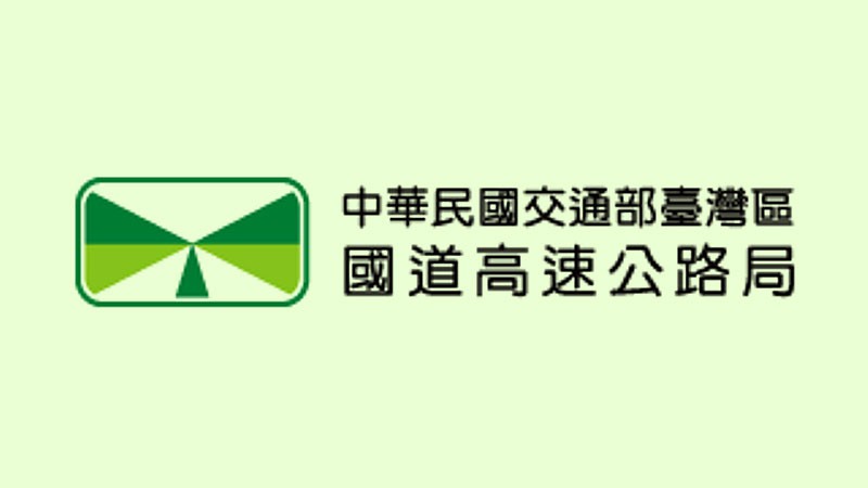 交通部臺灣區 國道高速公路局
