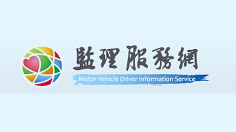 電子公路監理網 MVDIS